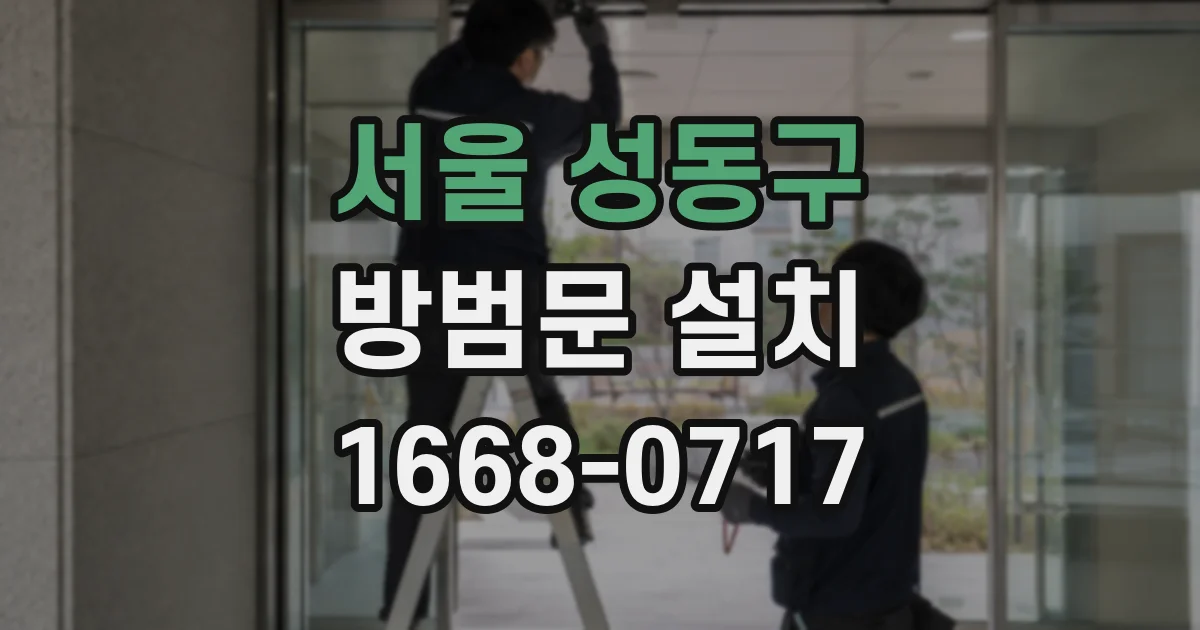 서울 성동구 방범문 설치