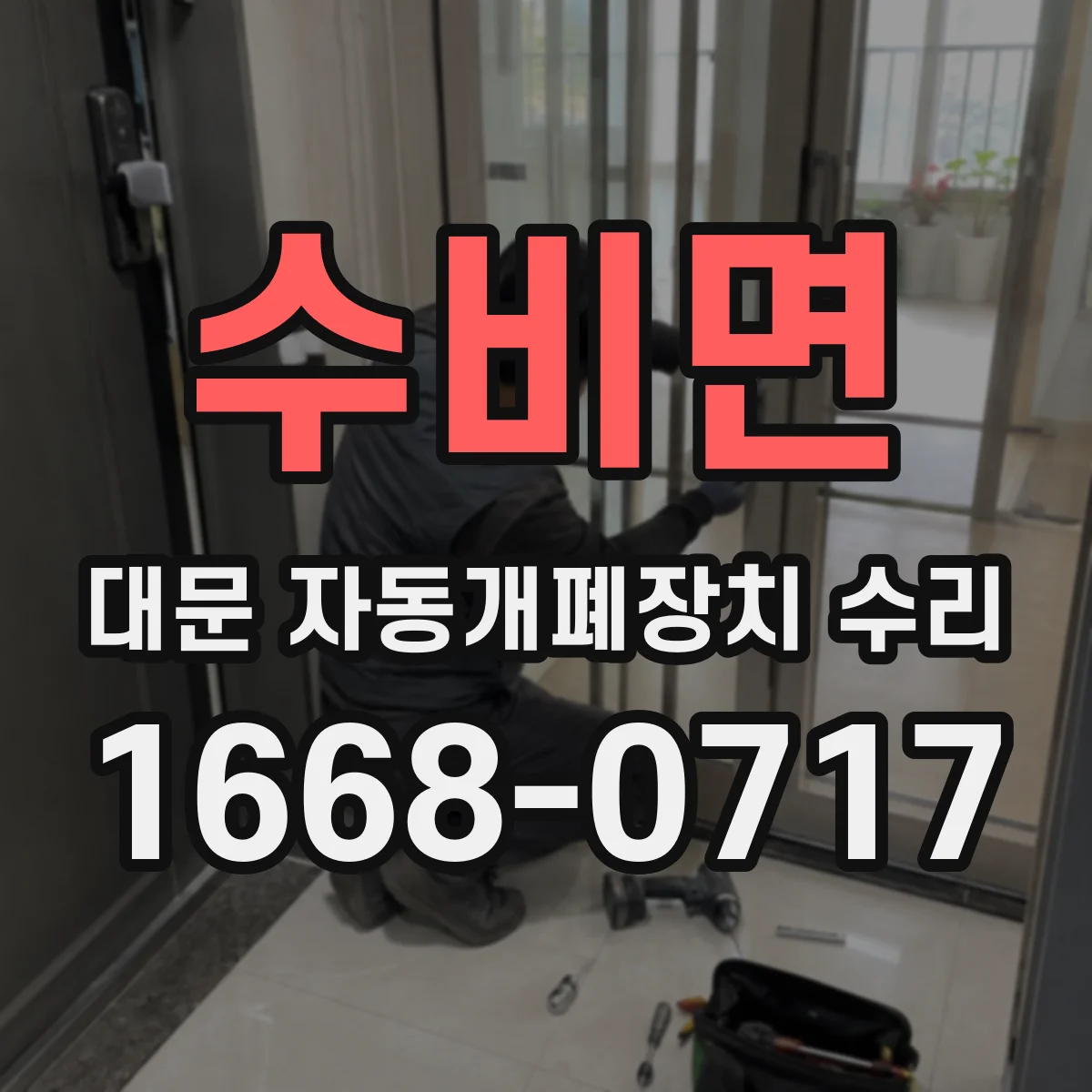 수비면 대문 자동개폐장치 수리
