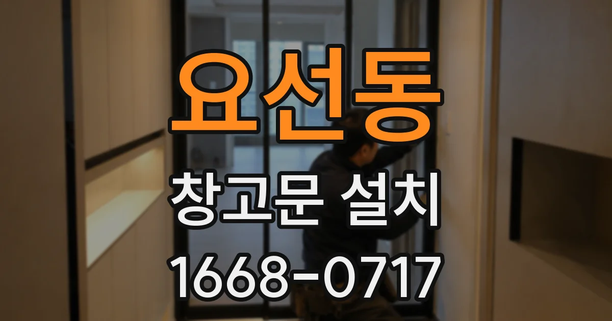 요선동 창고문 설치