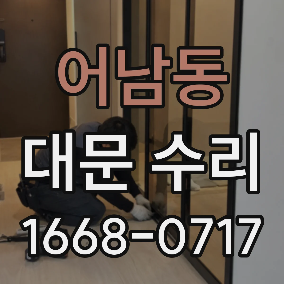 어남동 대문 수리