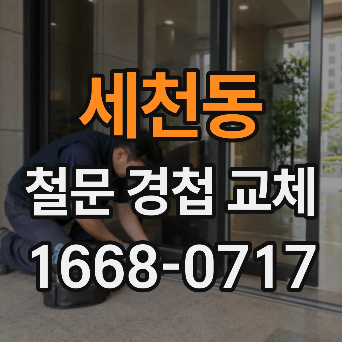 세천동 철문 경첩 교체