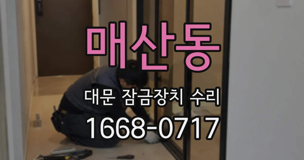 매산동 대문 잠금장치 수리