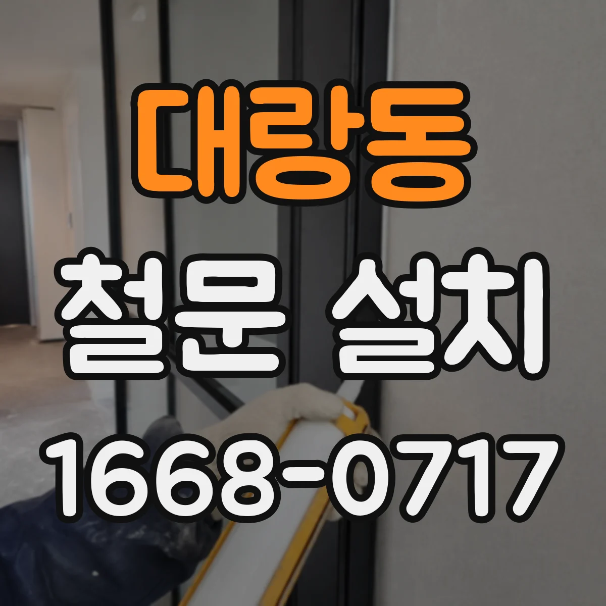 대랑동 철문 설치