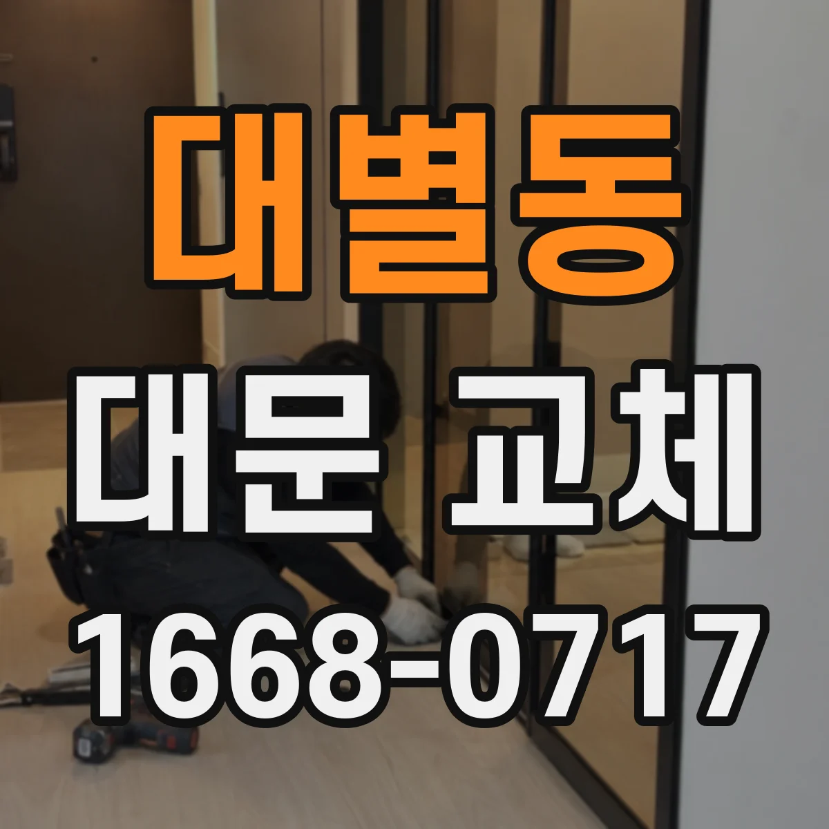 대별동 대문 교체
