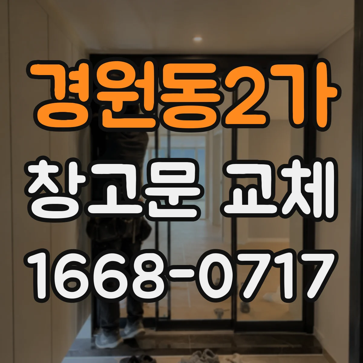 경원동2가 창고문 교체