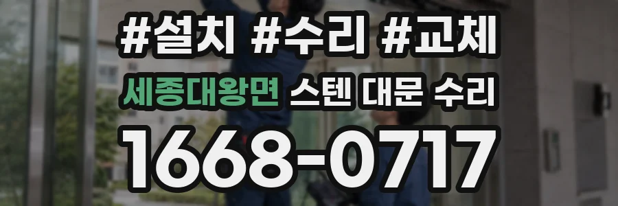 세종대왕면 스텐 대문 수리