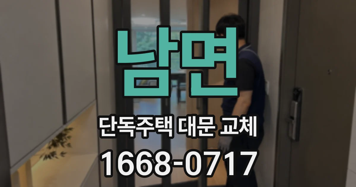 남면 단독주택 대문 교체
