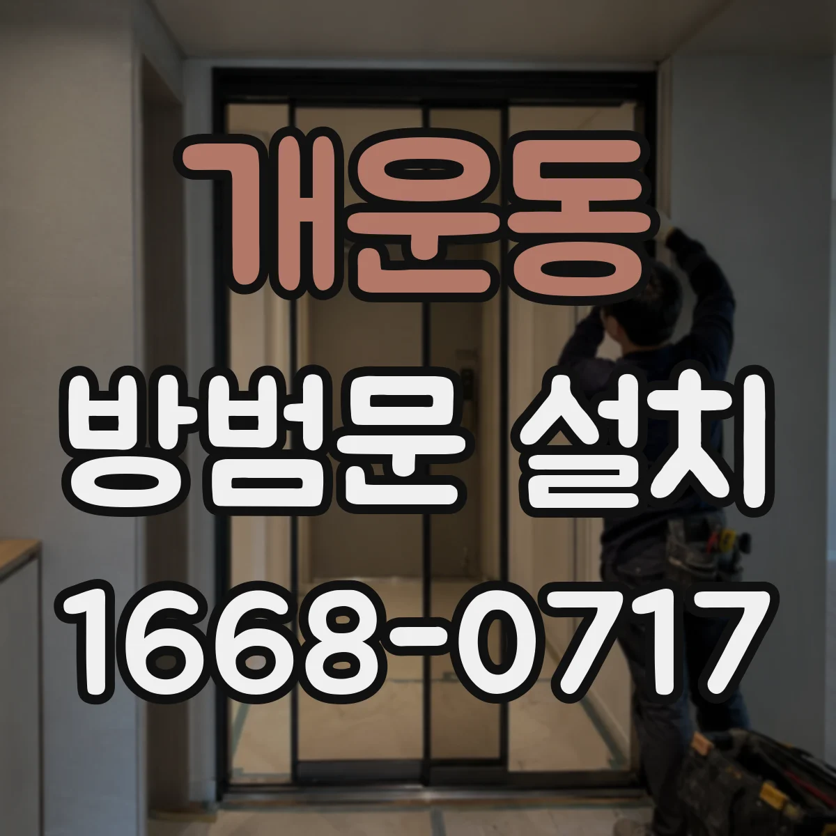 개운동 방범문 설치