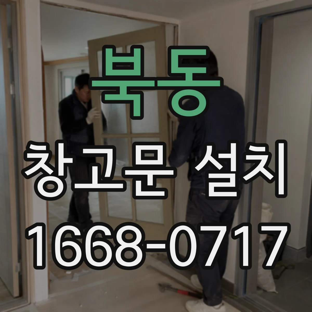 북동 창고문 설치