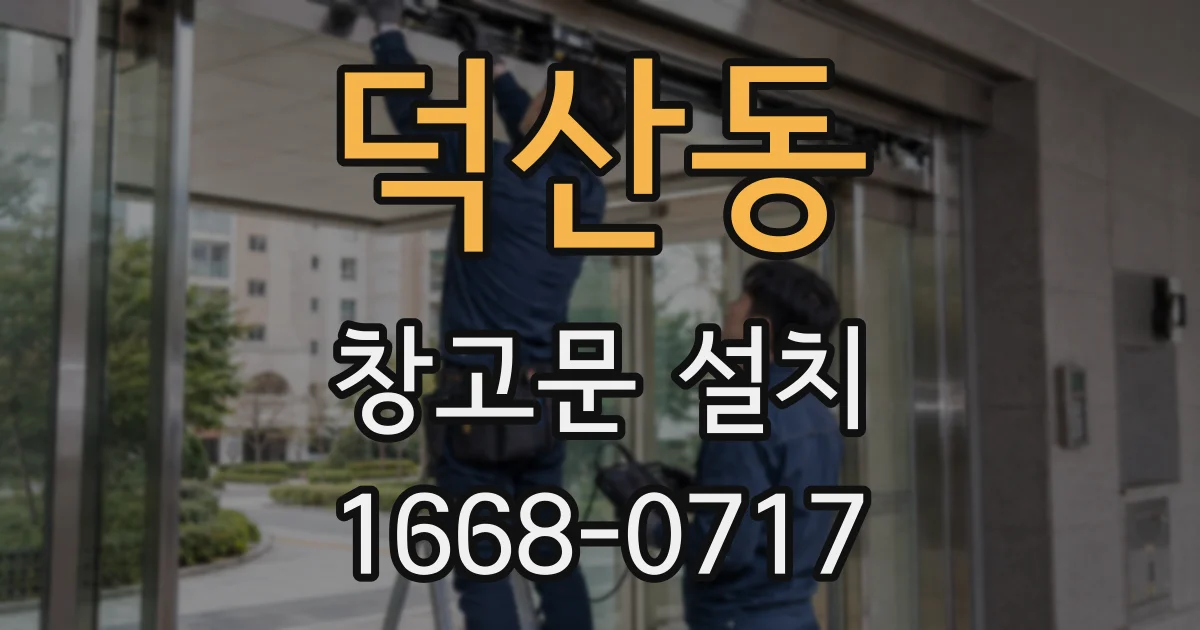 덕산동 창고문 설치