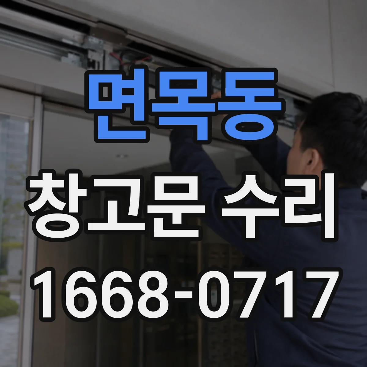 면목동 창고문 수리