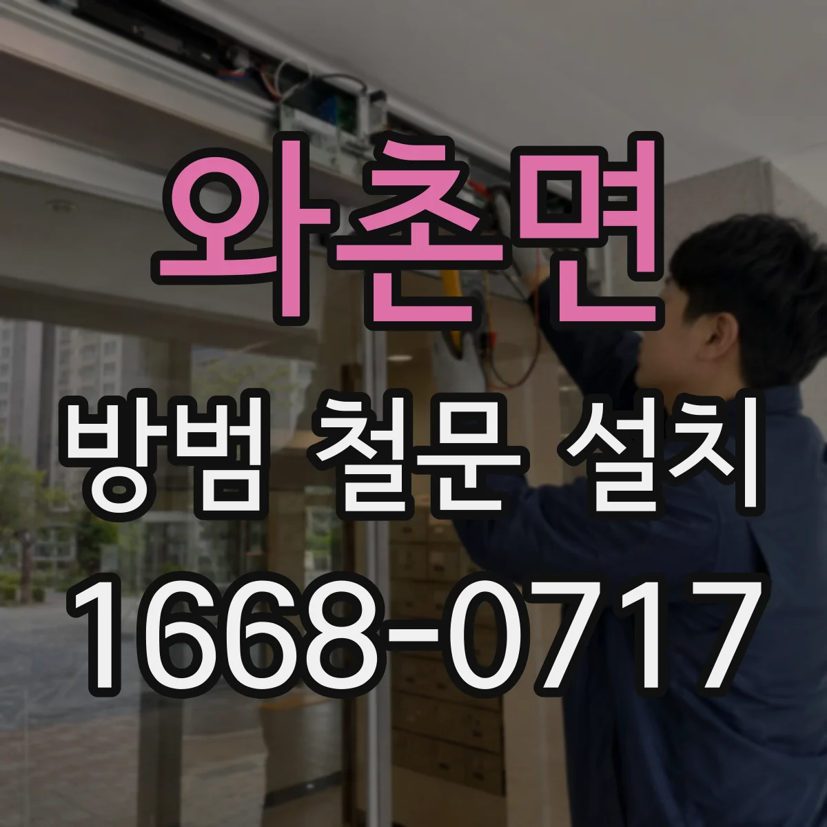 와촌면 방범 철문 설치