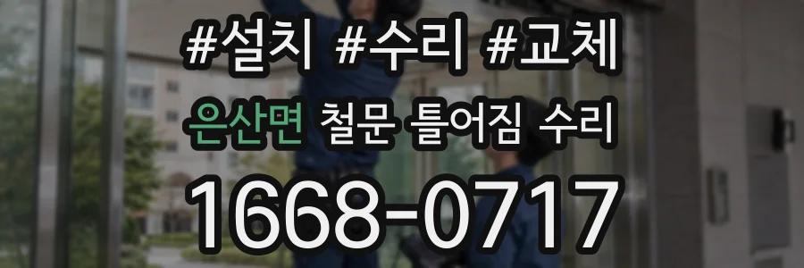 은산면 철문 틀어짐 수리