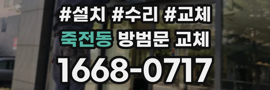 죽전동 방범문 교체