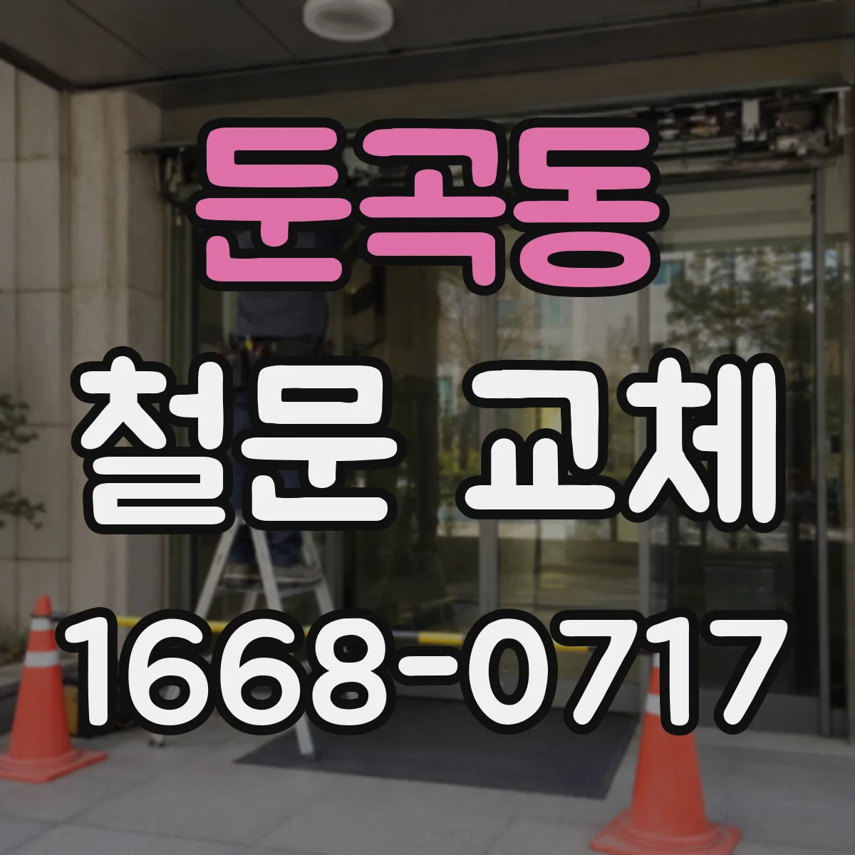 둔곡동 철문 교체