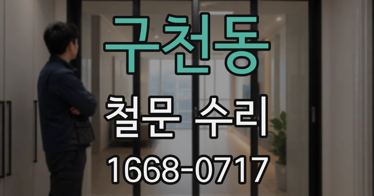 구천동 철문 수리