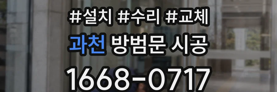 과천 방범문 시공