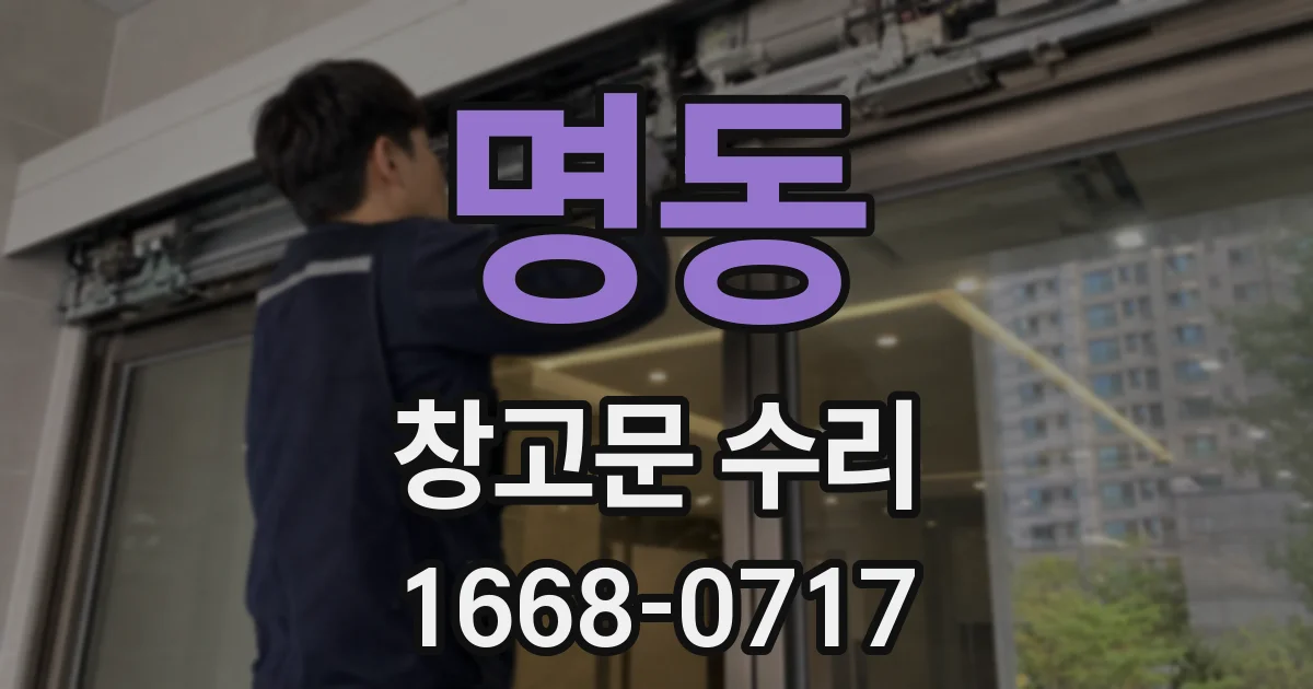 명동 창고문 수리