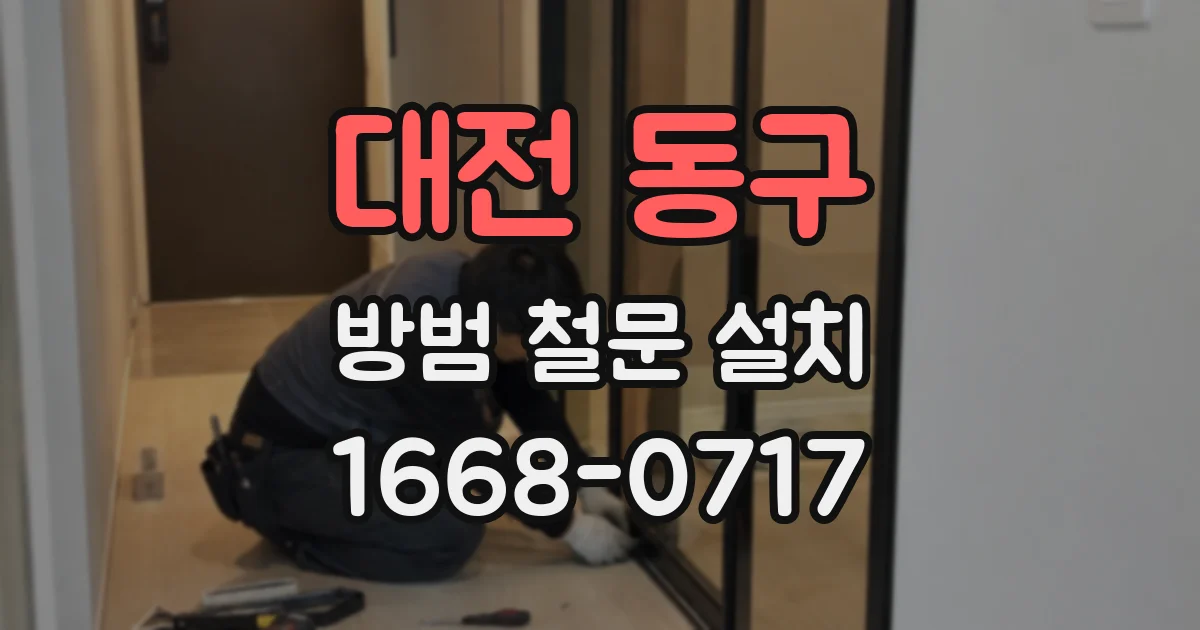 대전 동구 방범 철문 설치