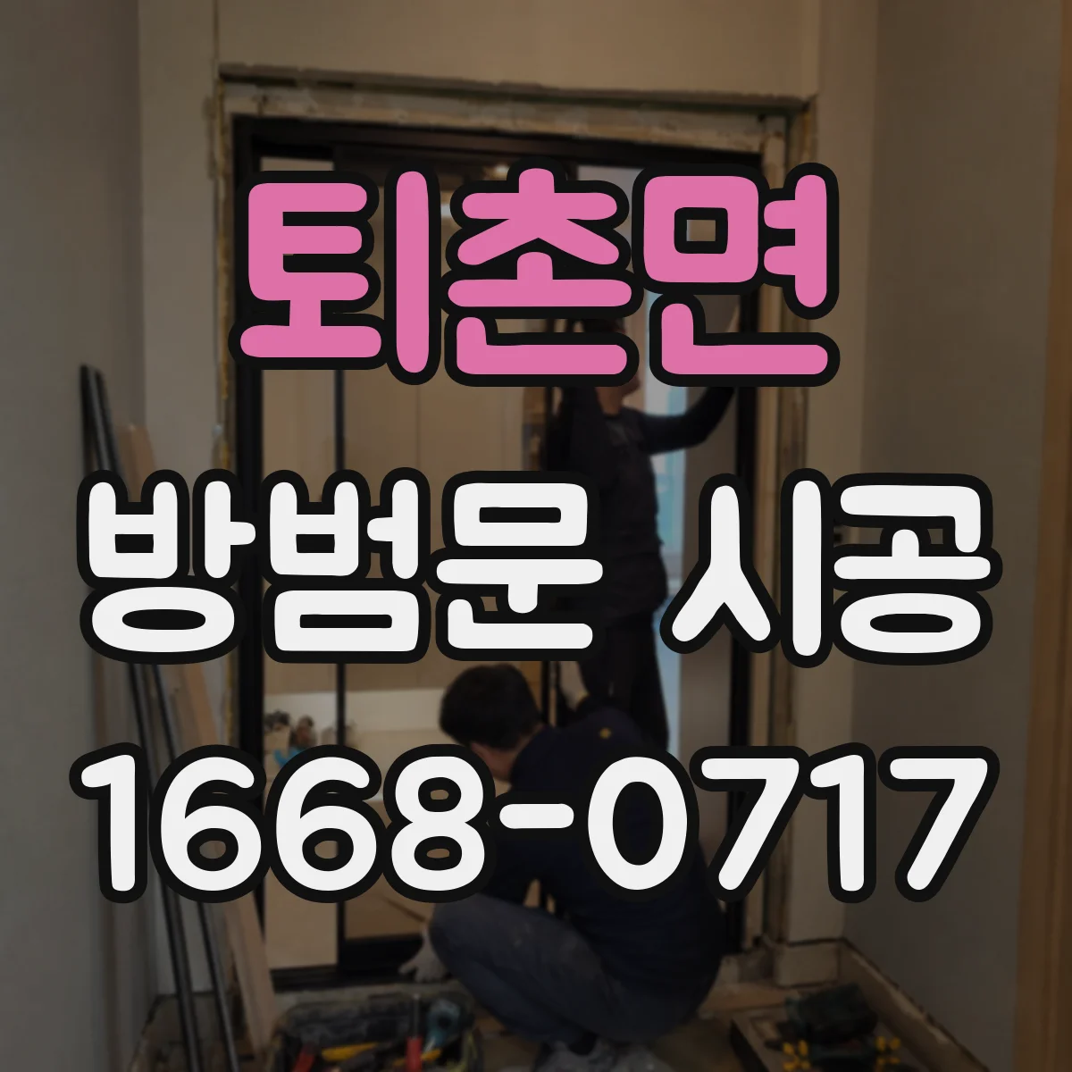 퇴촌면 방범문 시공