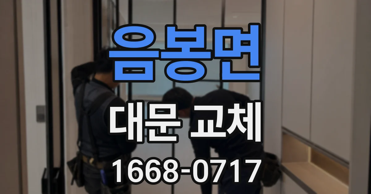 음봉면 대문 교체