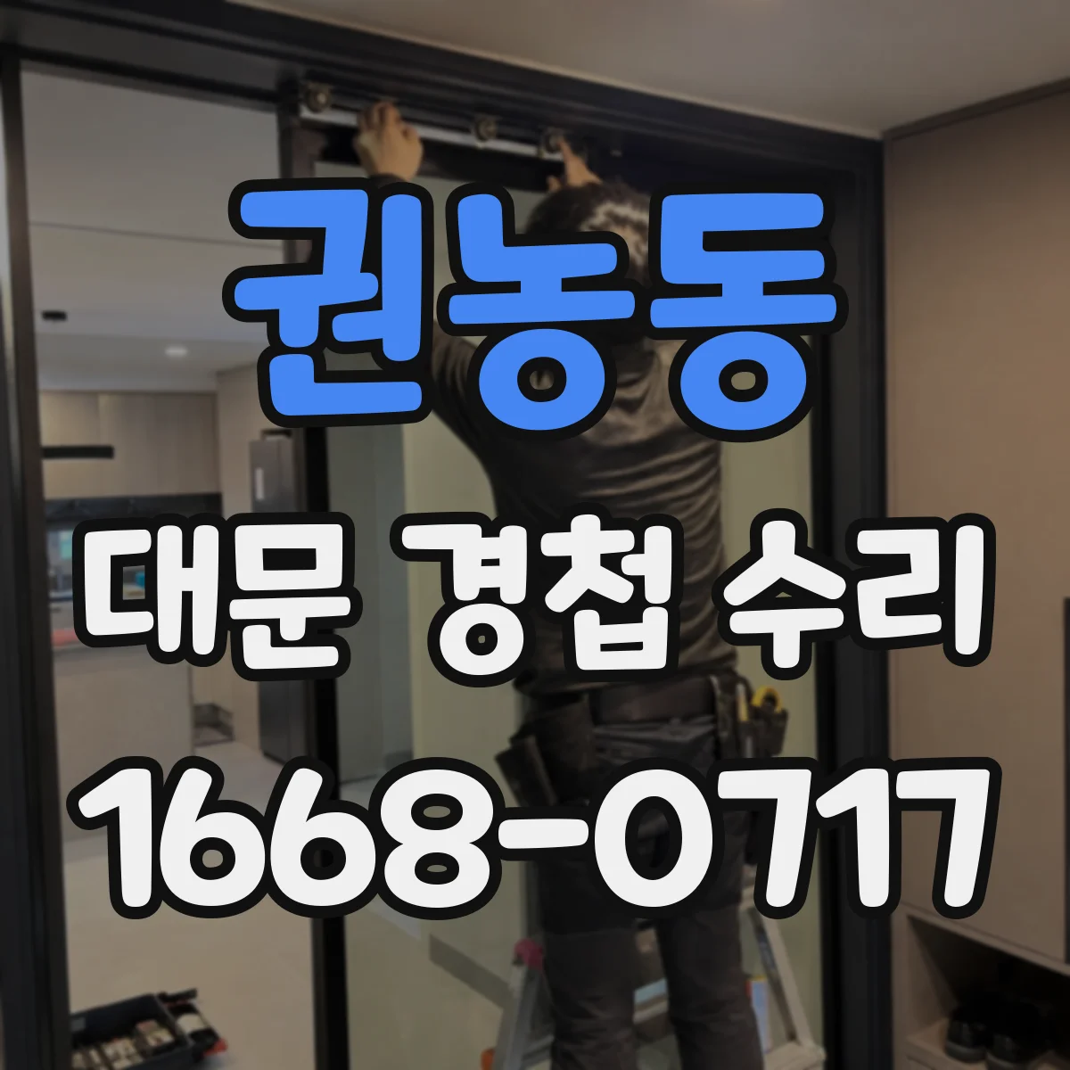 권농동 대문 경첩 수리