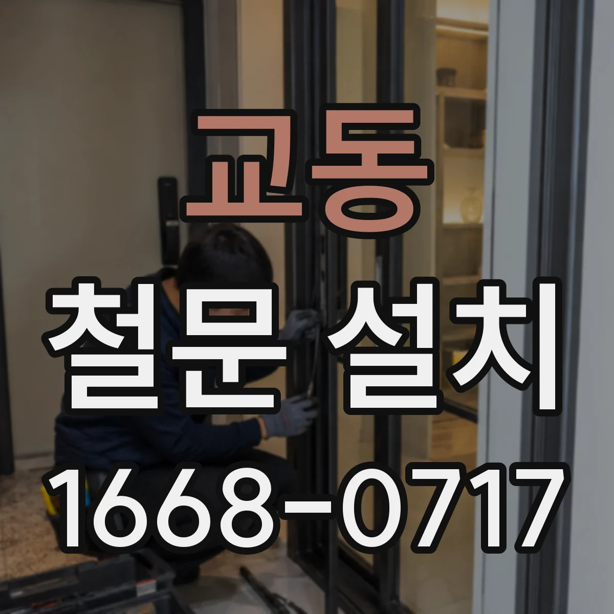 교동 철문 설치