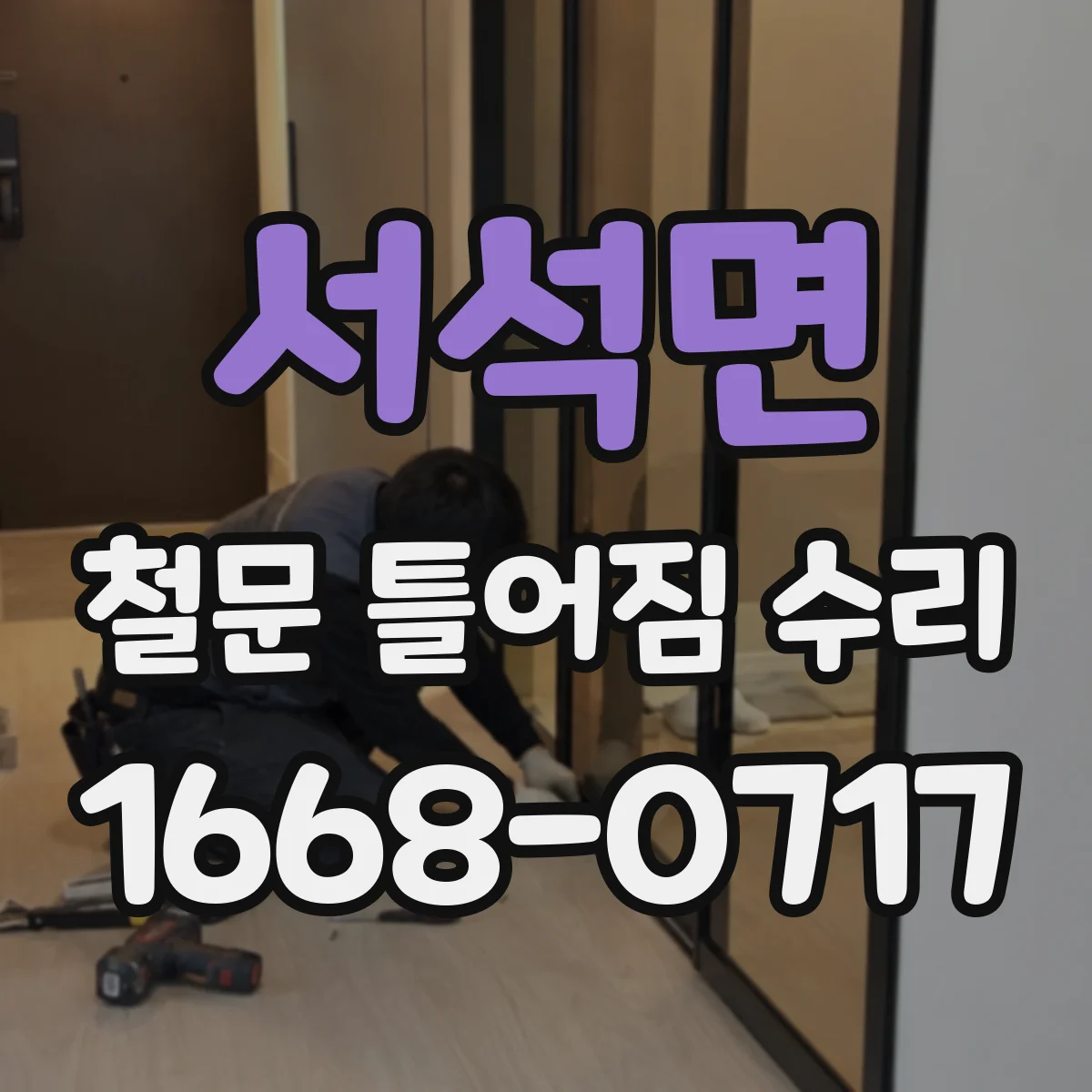 서석면 철문 틀어짐 수리