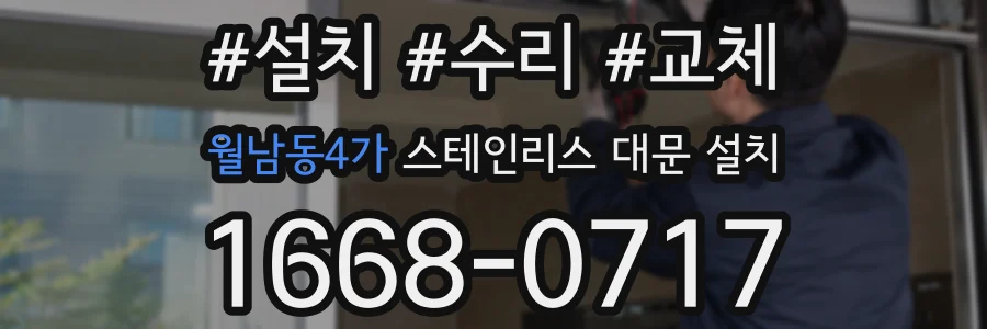 월남동4가 스테인리스 대문 설치