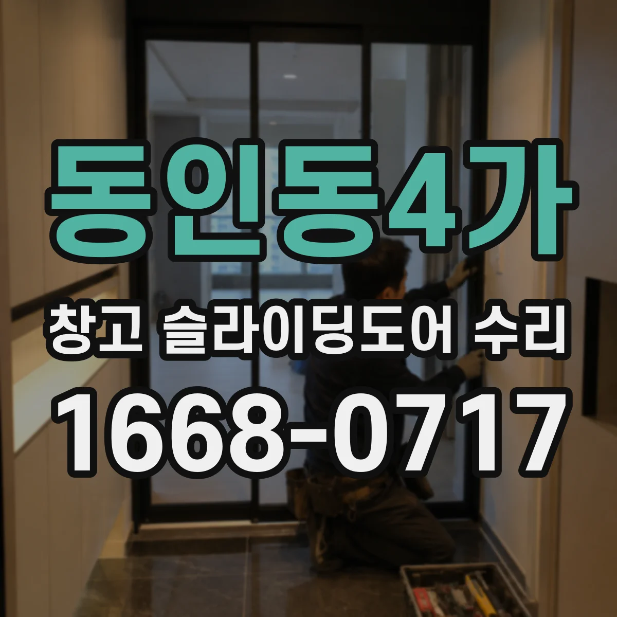 동인동4가 창고 슬라이딩도어 수리