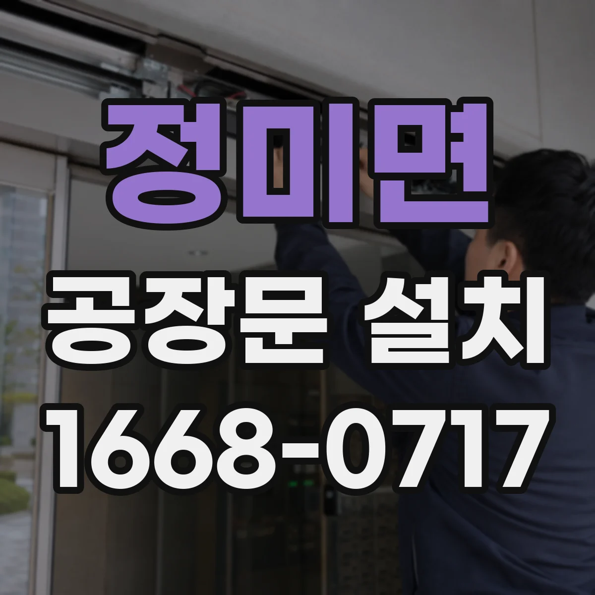 정미면 공장문 설치