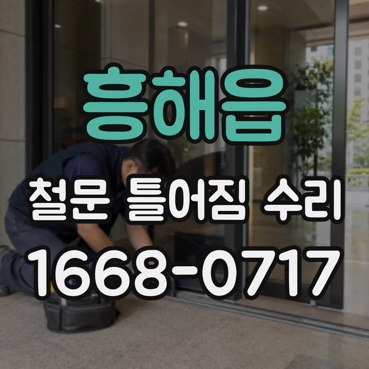 흥해읍 철문 틀어짐 수리