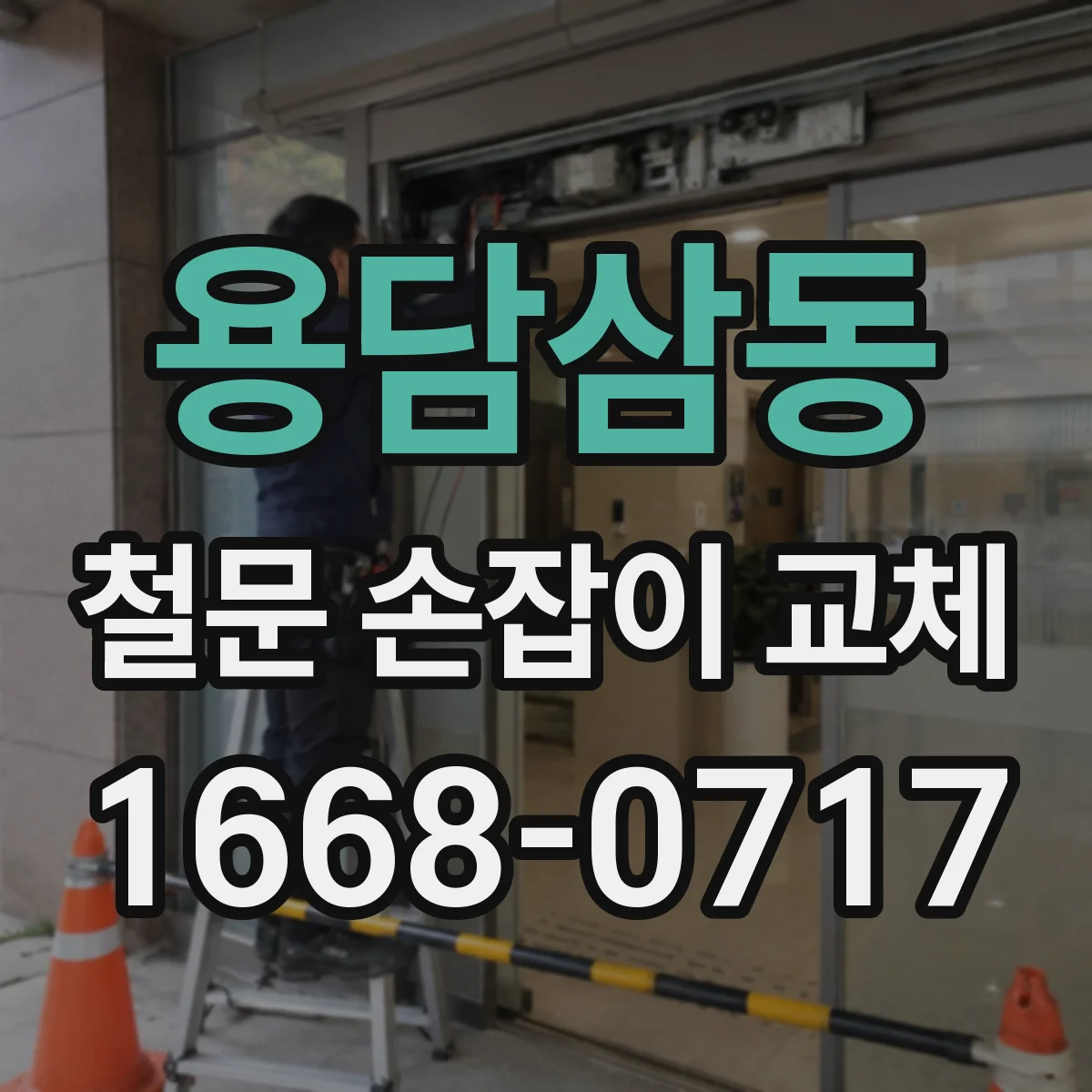 용담삼동 철문 손잡이 교체
