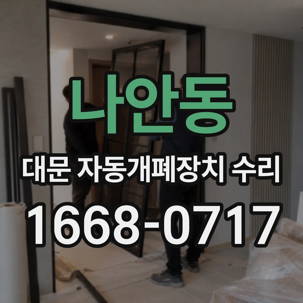 나안동 대문 자동개폐장치 수리