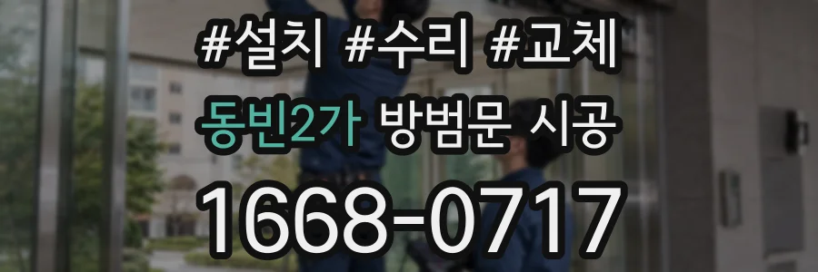 동빈2가 방범문 시공
