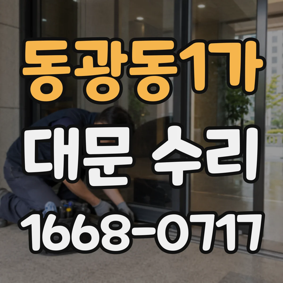 동광동1가 대문 수리
