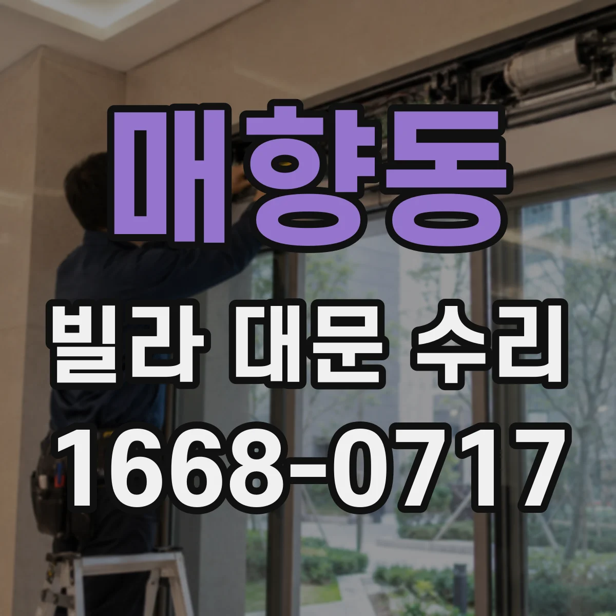 매향동 빌라 대문 수리