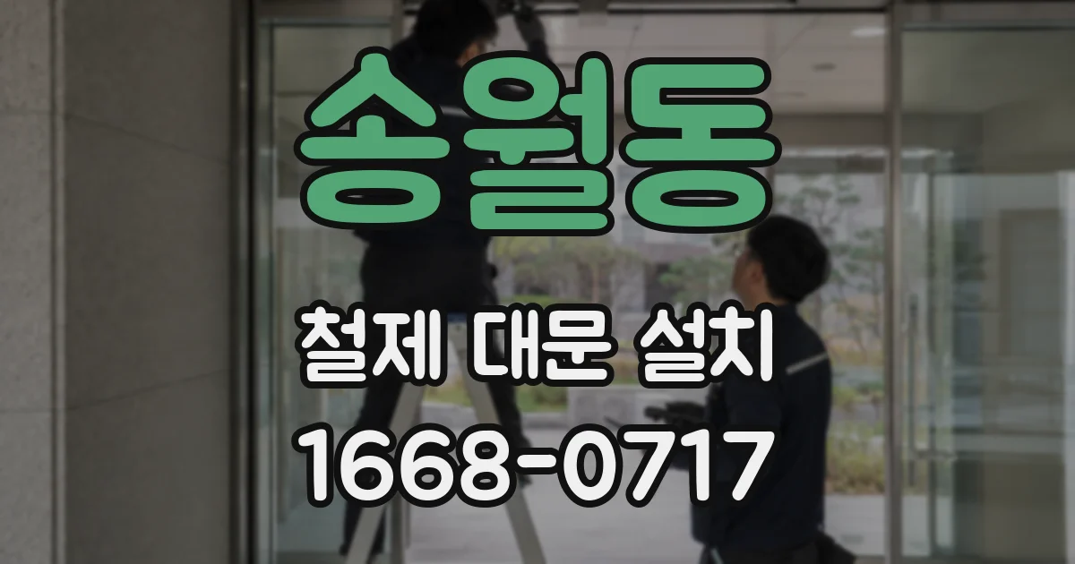 송월동 철제 대문 설치