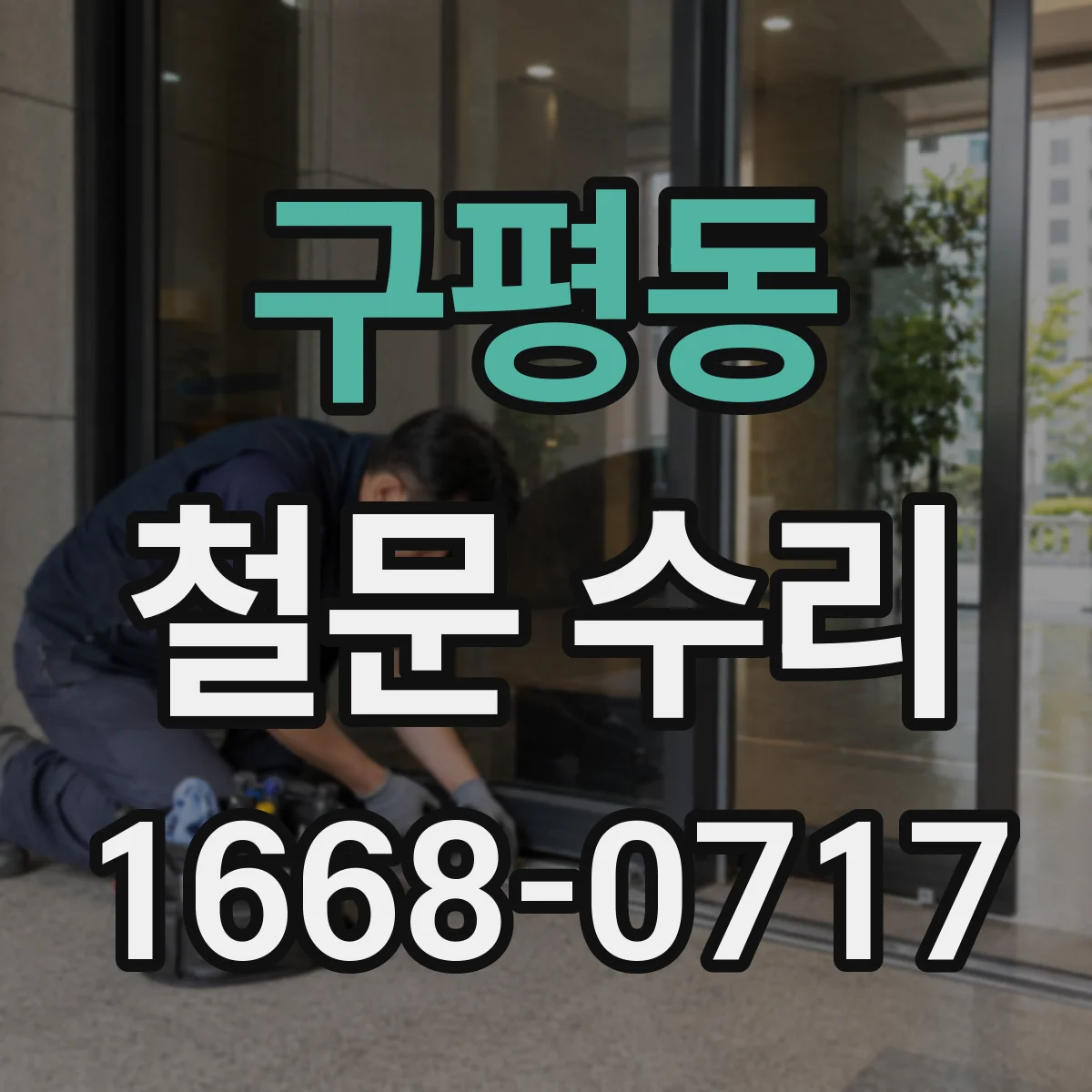 구평동 철문 수리