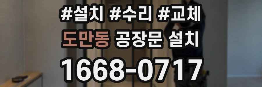 도만동 공장문 설치