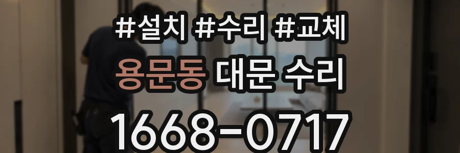 용문동 대문 수리