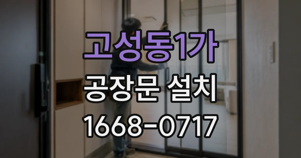 고성동1가 공장문 설치