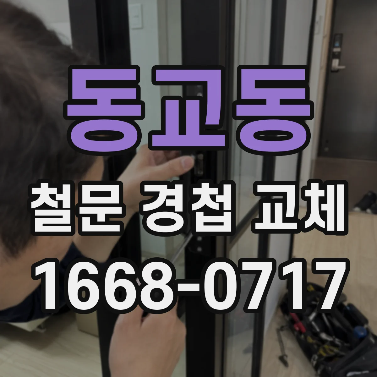 동교동 철문 경첩 교체