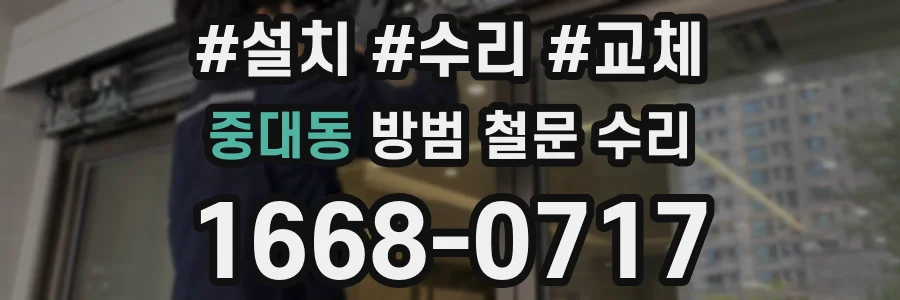 중대동 방범 철문 수리