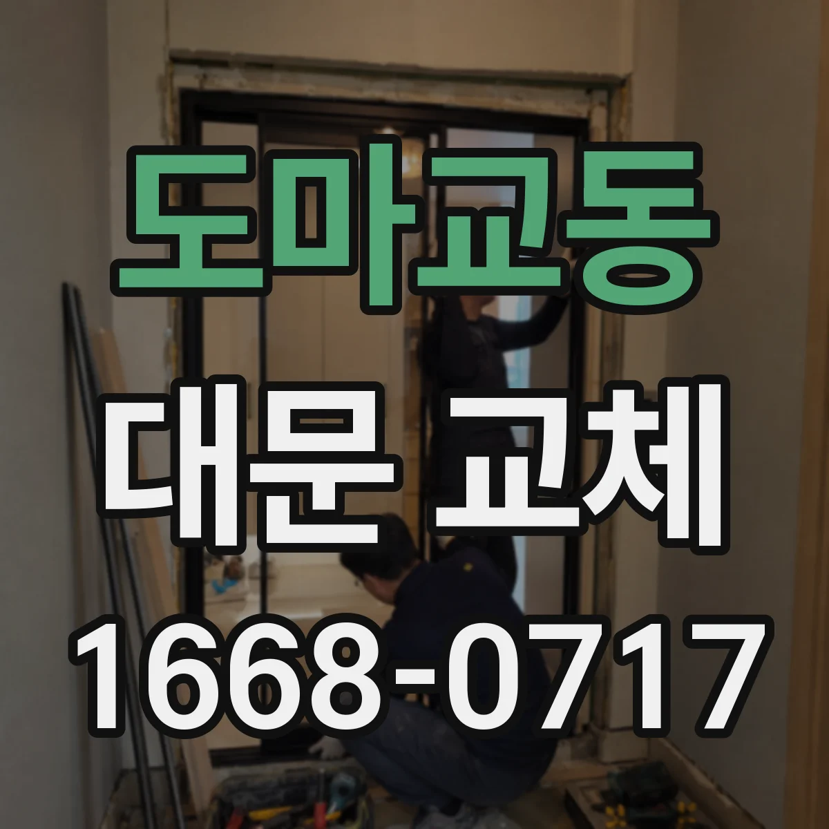 도마교동 대문 교체