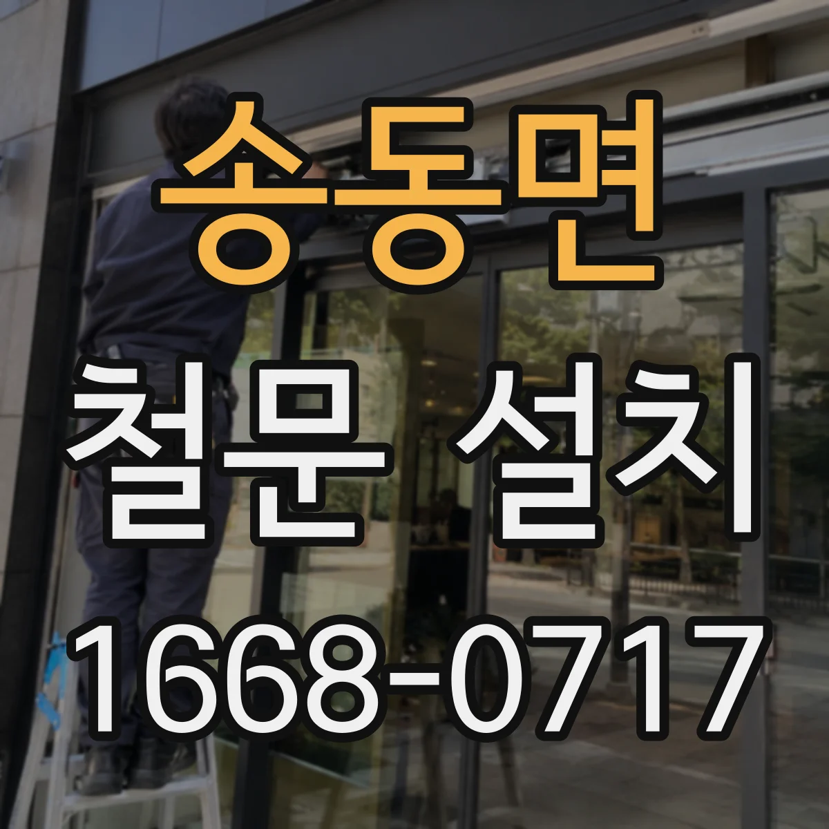 송동면 철문 설치