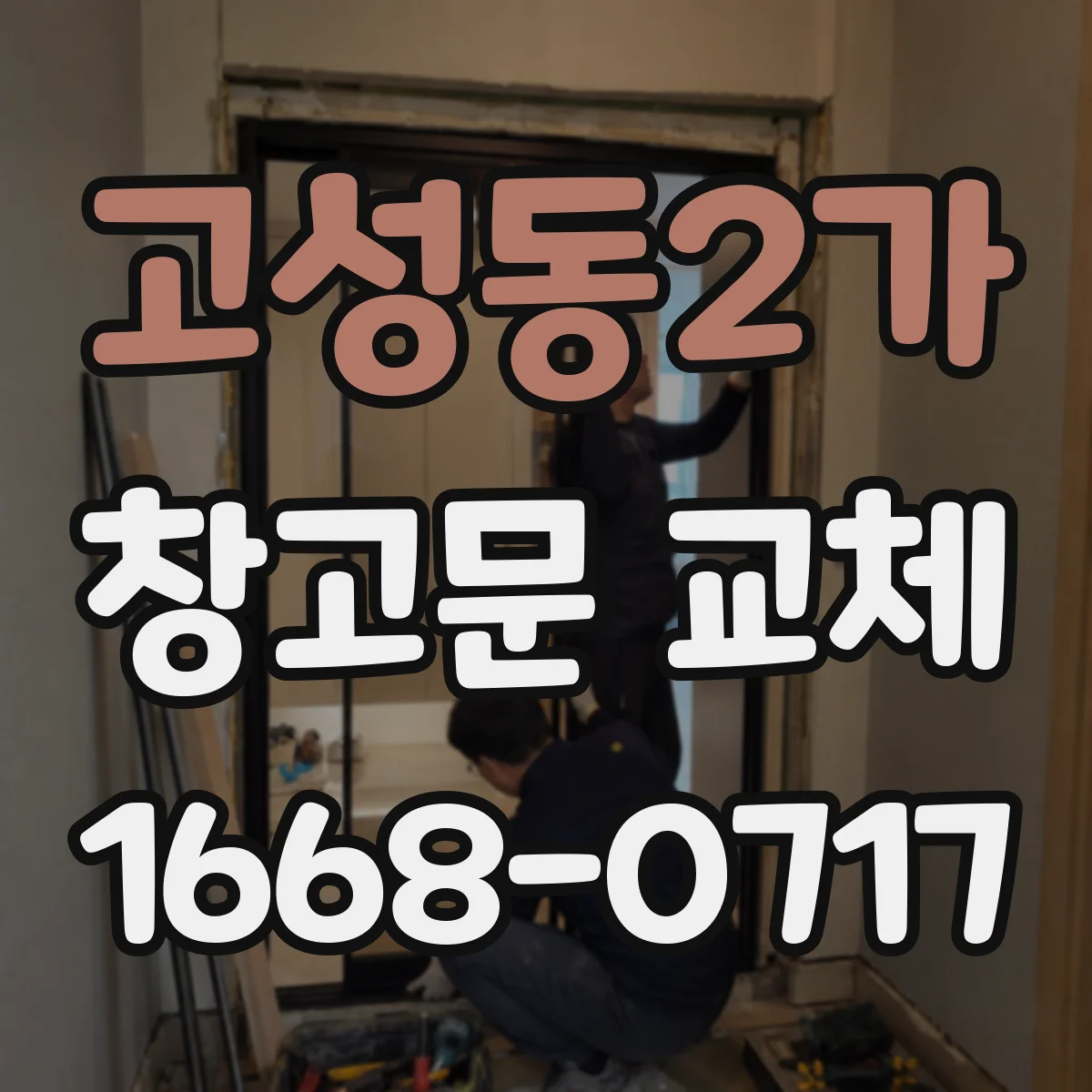 고성동2가 창고문 교체