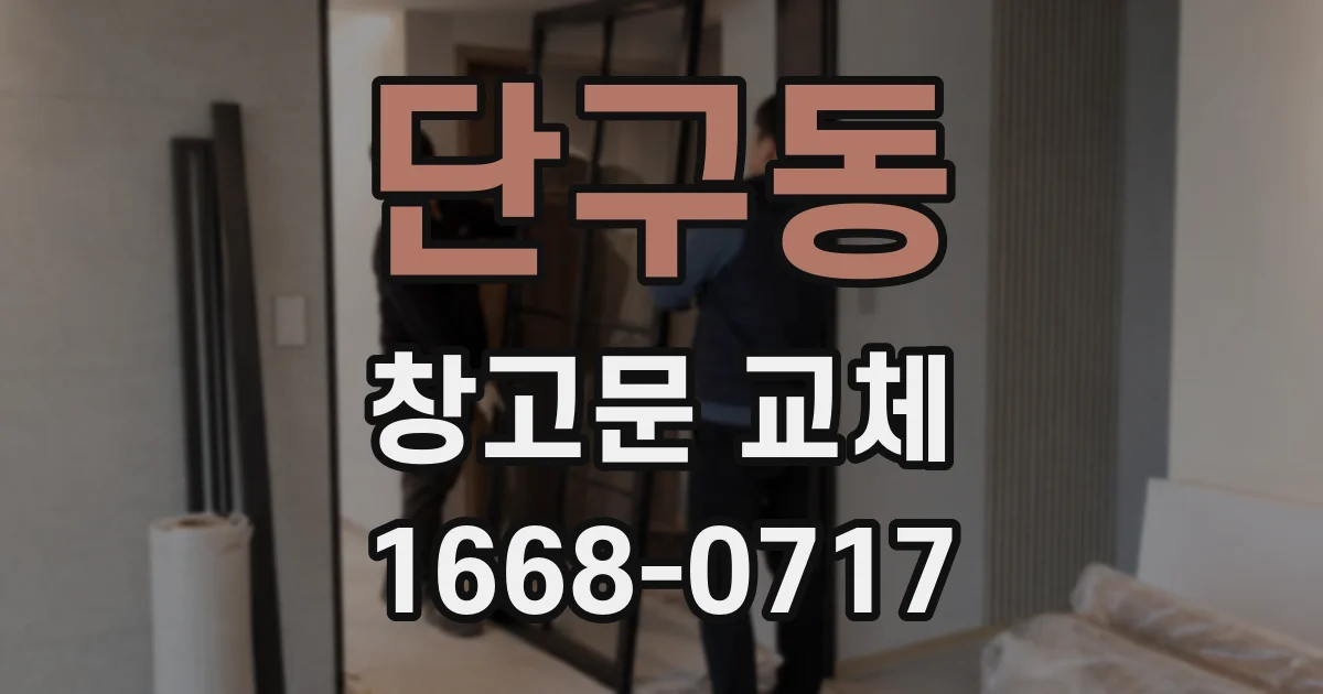 단구동 창고문 교체
