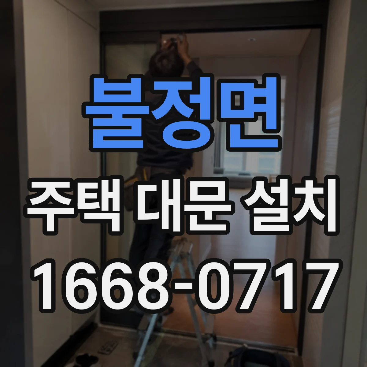 불정면 주택 대문 설치