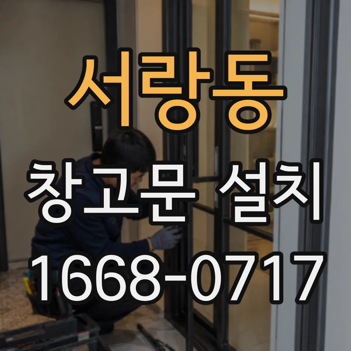 서랑동 창고문 설치